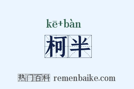 柯半是什么意思的图片